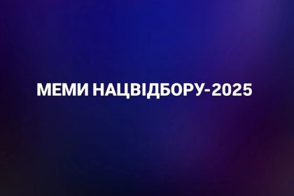 меми нацвідбір, євробачення 2025, ziferblat