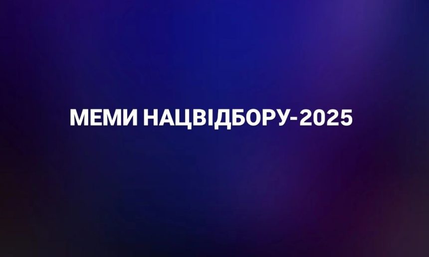 меми нацвідбір, євробачення 2025, ziferblat