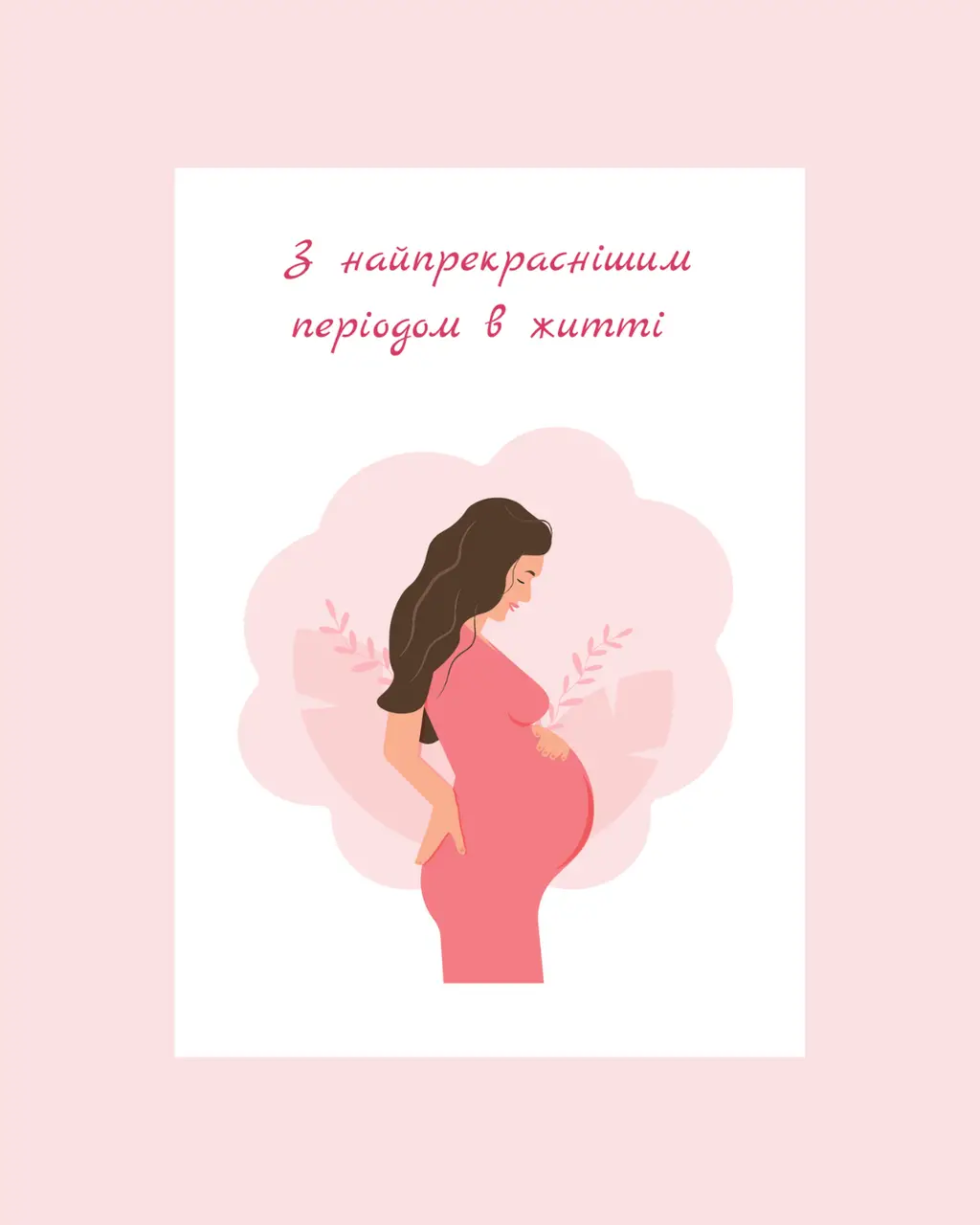Що сказати на проводах у декрет