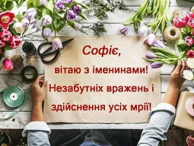 Іменини Софії 19 березня 2025: картинки та побажання українською