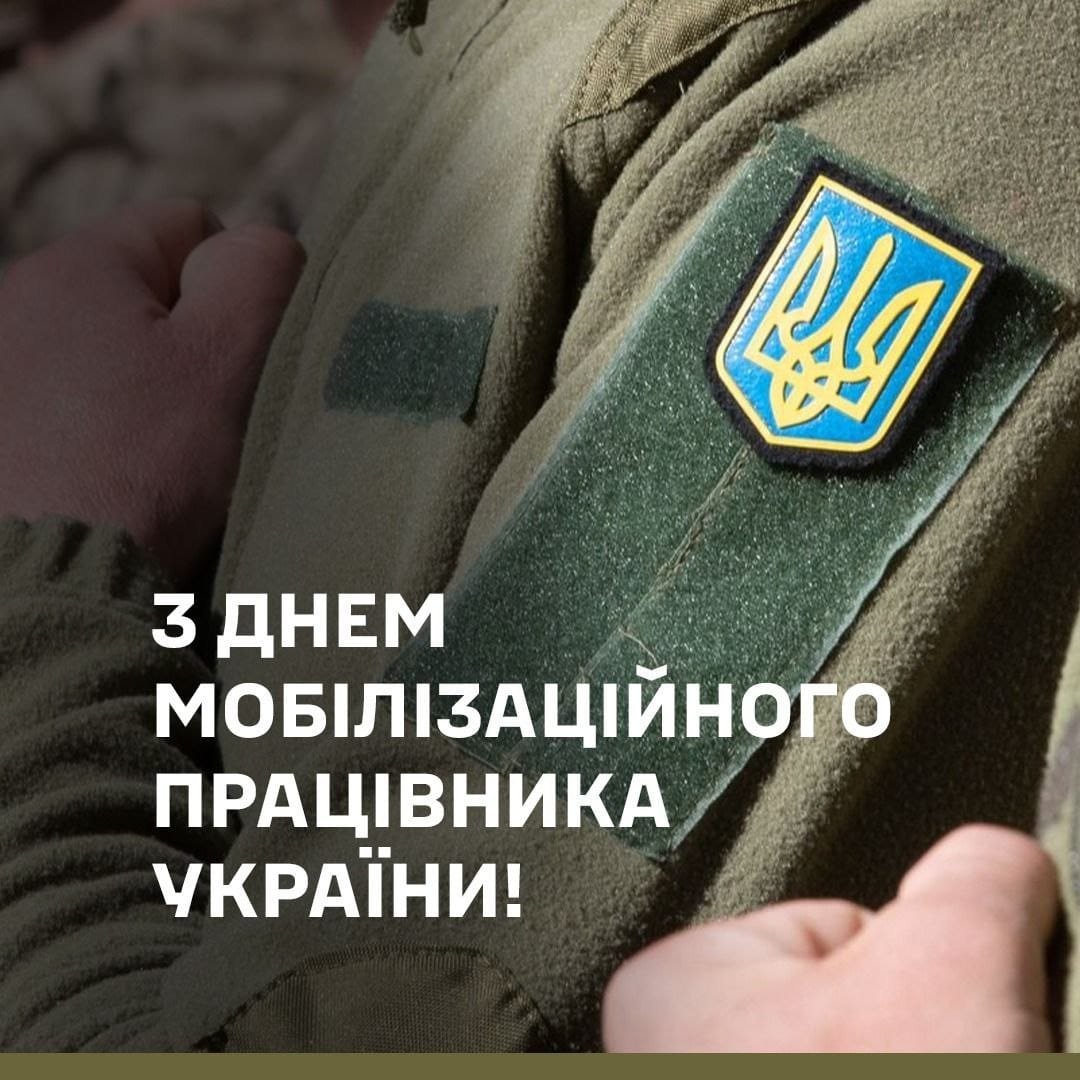 С Днем мобілізаційного працівника