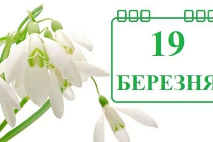 19 березня: два свята в один день