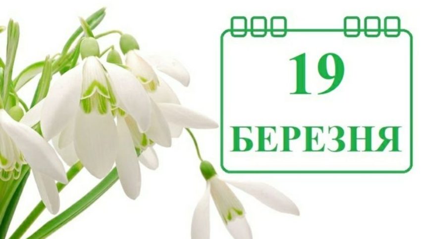 19 березня: два свята в один день