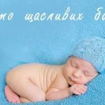 Побажання з нагоди народження дитини