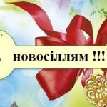 Теплі слова на новосілля