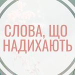 Теплі слова для рідних