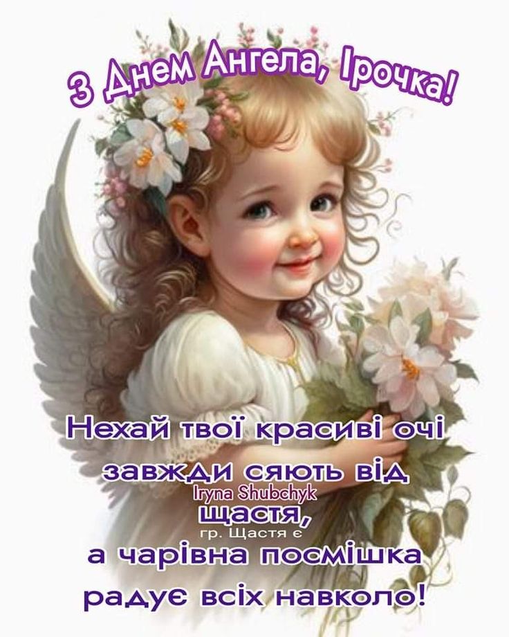 День ангела Ірини