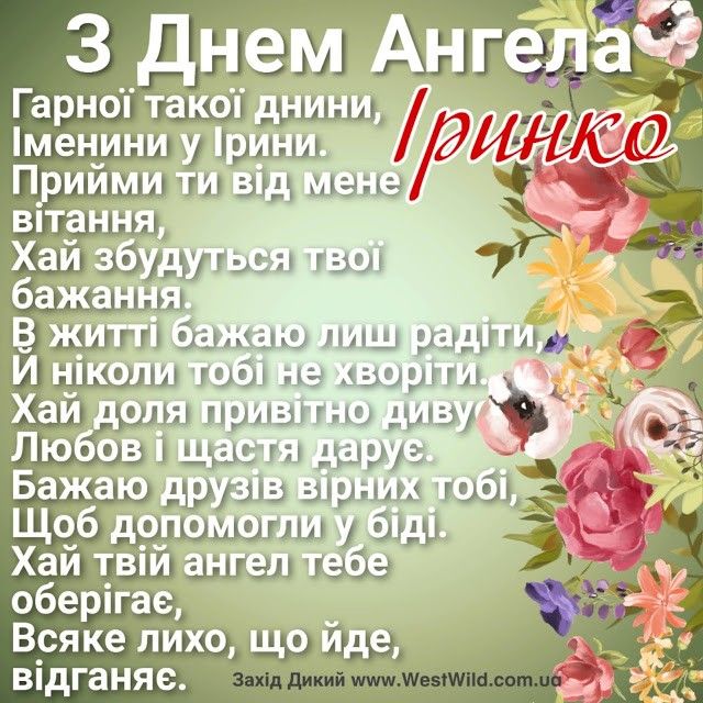 День ангела Ірини