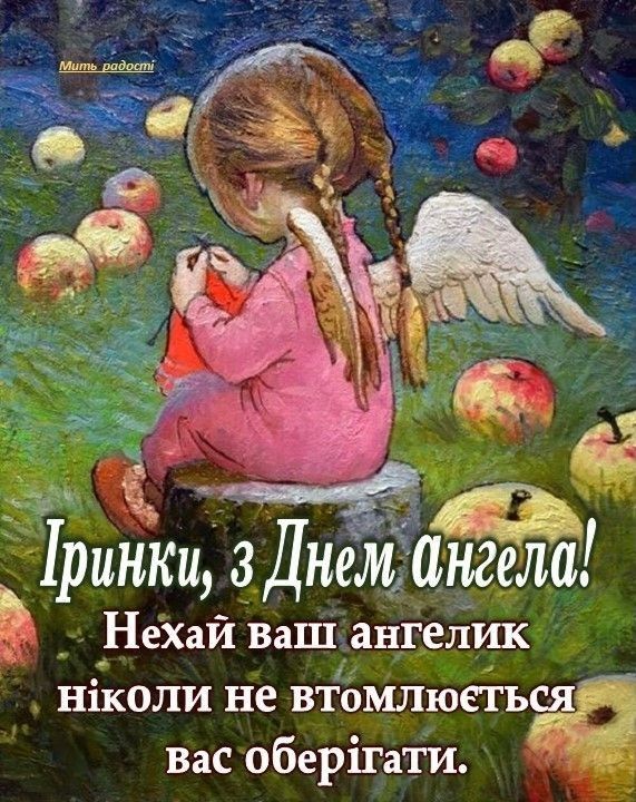 День ангела Ірини