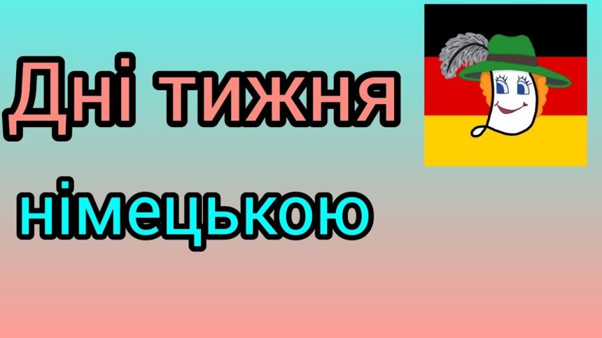 Вивчаємо дні тижня німецькою
