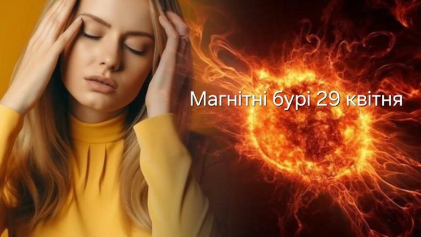Як пережити магнітну бурю
