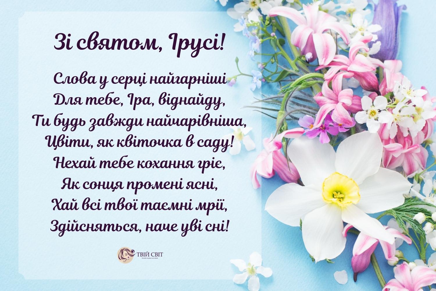 День ангела Ірини