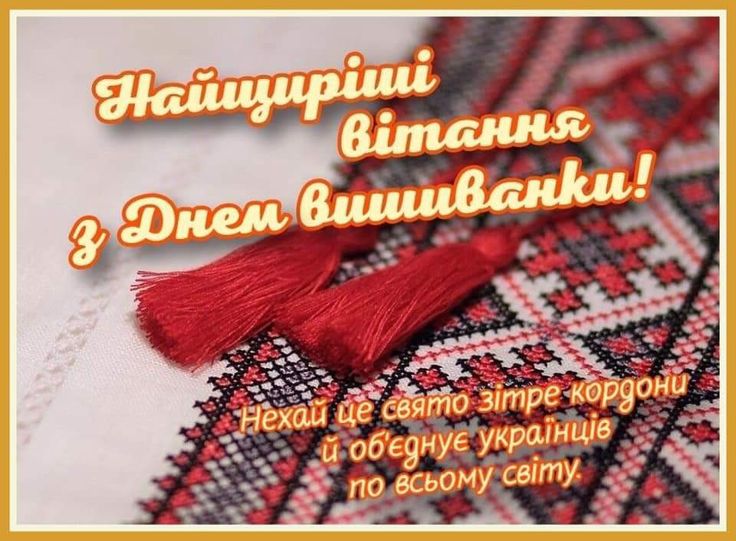 Як привітати з Днем вишиванки
