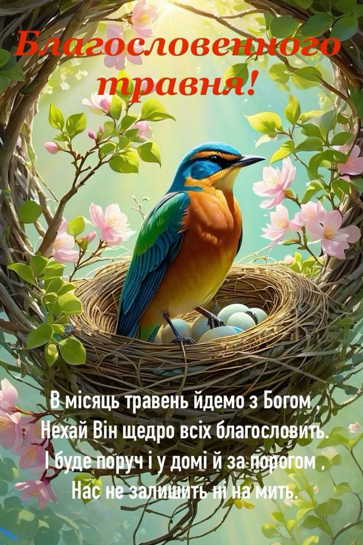 Травень як місяць змін