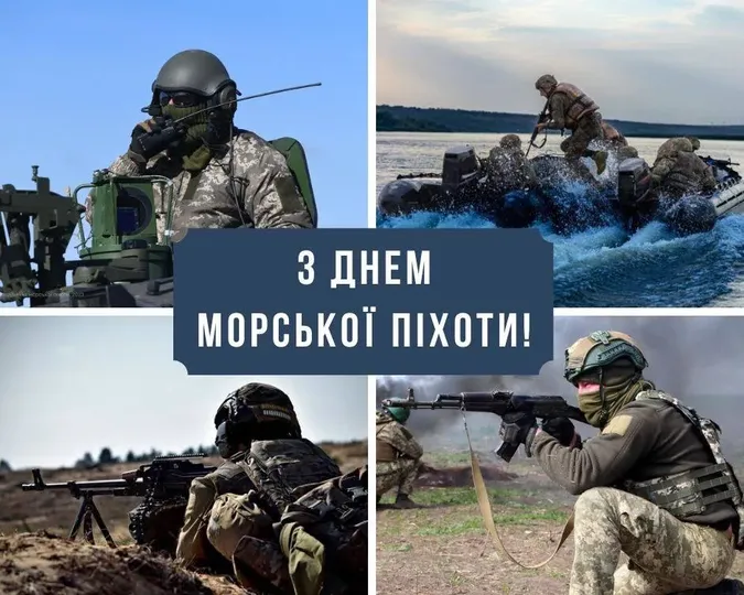 Привітання з Днем морської піхоти України