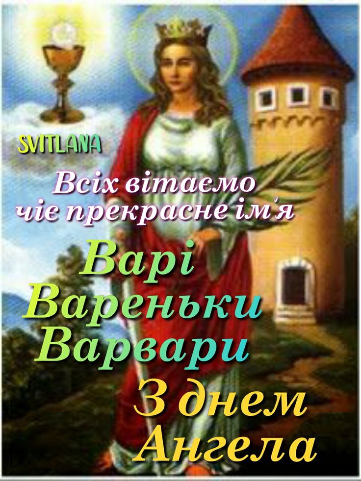 З Днем ангела Варвари