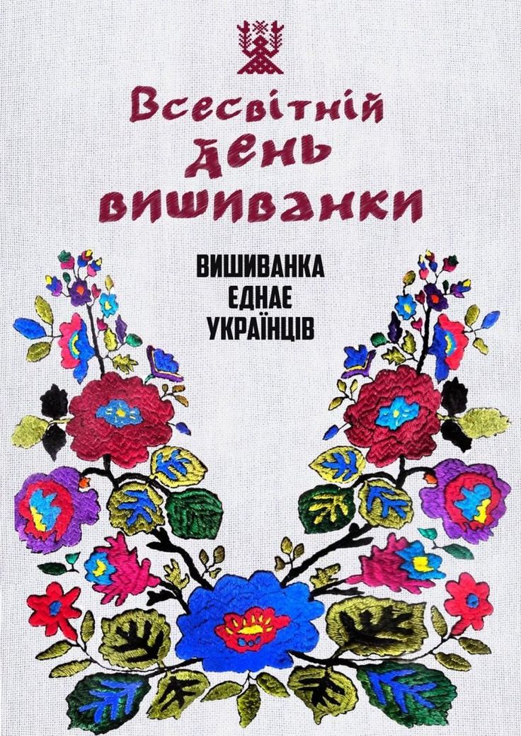 Символ єдності та гордості за українські традиції...