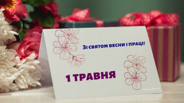 Привітання до Дня праці