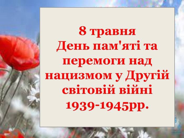 Вшановуємо пам’ять