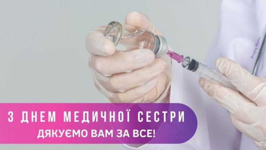 Привітання з Міжнародним днем медичних сестер