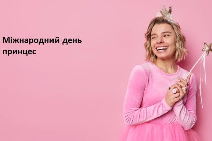 Нехай кожен день буде казковим