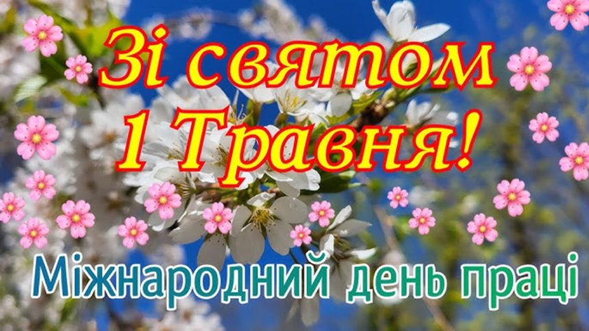 Привітання до Дня праці