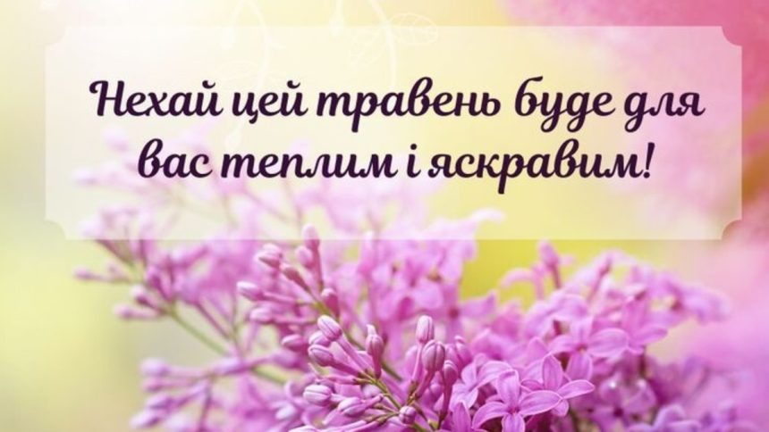 Травень як місяць змін