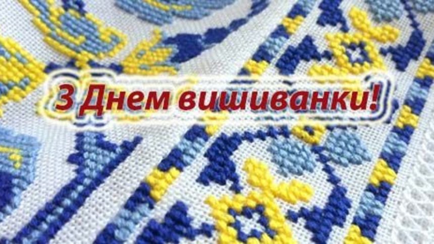 Вишиванка — символ нашої єдності