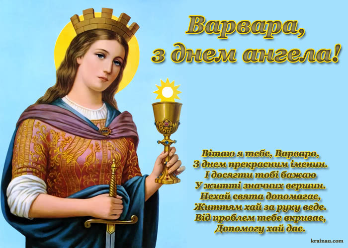 Іменини Варвари 6 травня 2025: побажання, СМС і картинки українською