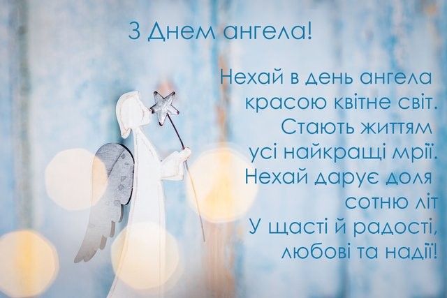 З Днем ангела!