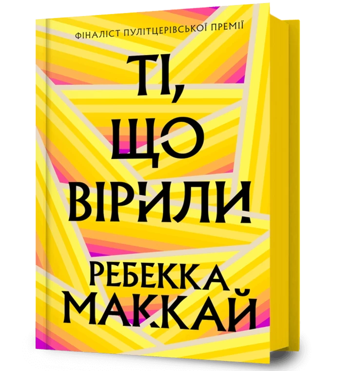 «Ті, що вірили», Ребекка Маккай