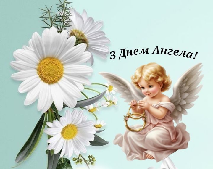 Привітання з Днем ангела