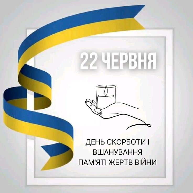 22 червня — День пам’яті та скорботи