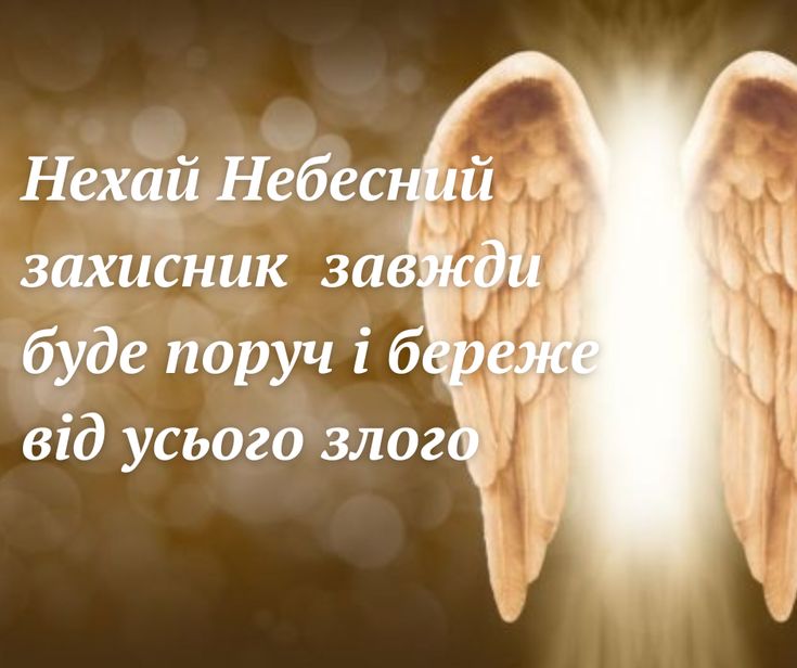 Привітання з Днем ангела