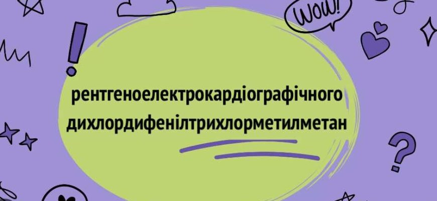 Найдовші слова української мови