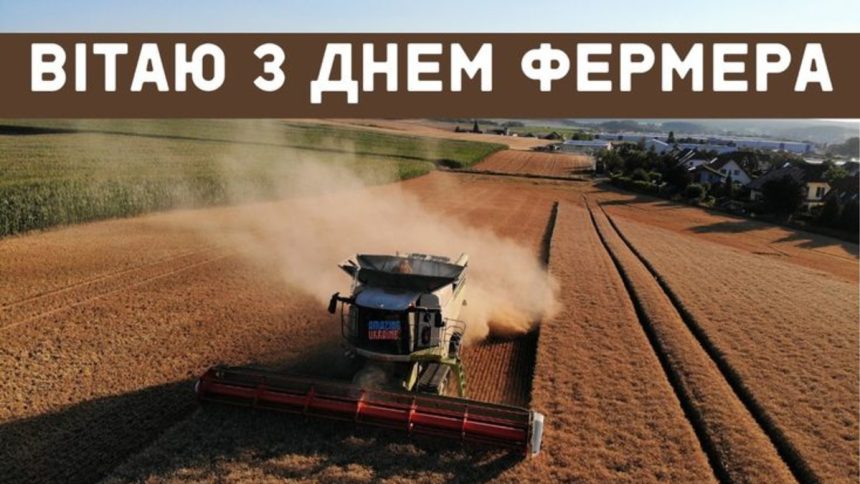 Добірка привітань із Днем фермера