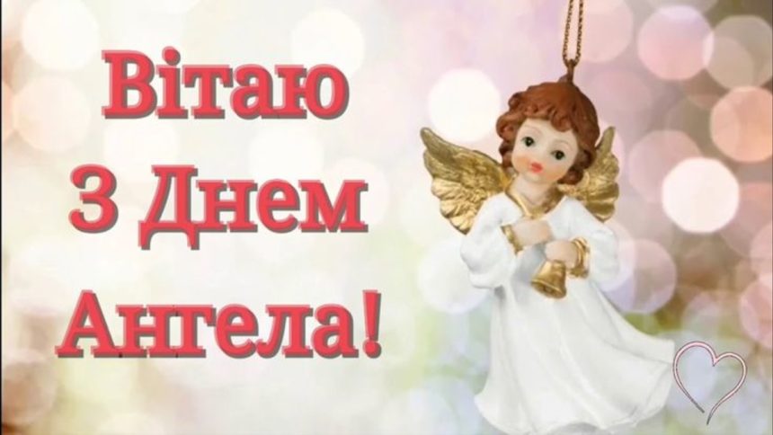 Привітання з Днем ангела 30 червня