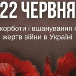 22 червня — День пам’яті та скорботи