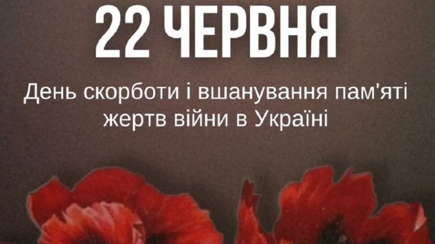 22 червня — День пам’яті та скорботи
