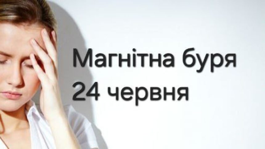 Як підготуватися до магнітної бурі 24 червня, щоб зберегти здоров’я
