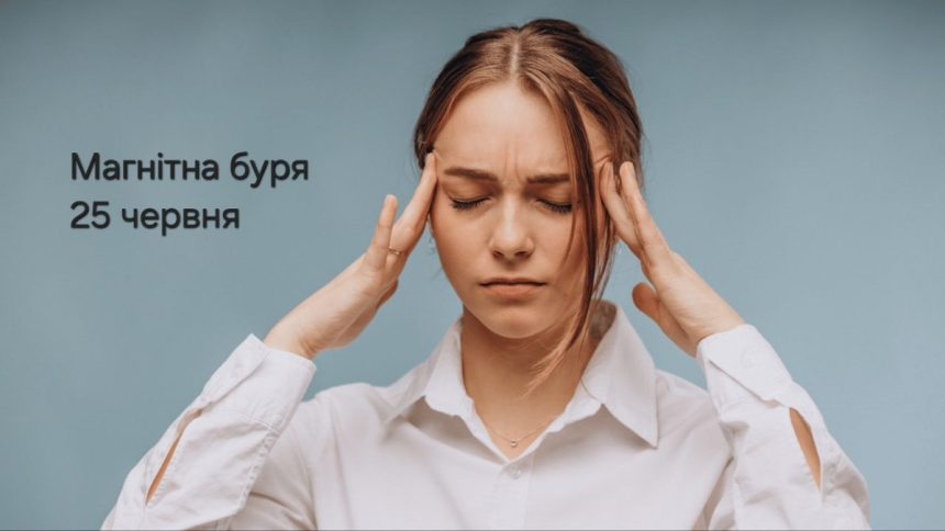 Що робити під час сильної магнітної бурі