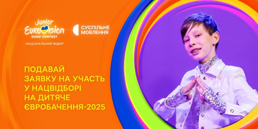 дитяче євробачення 2025, нацвідбір