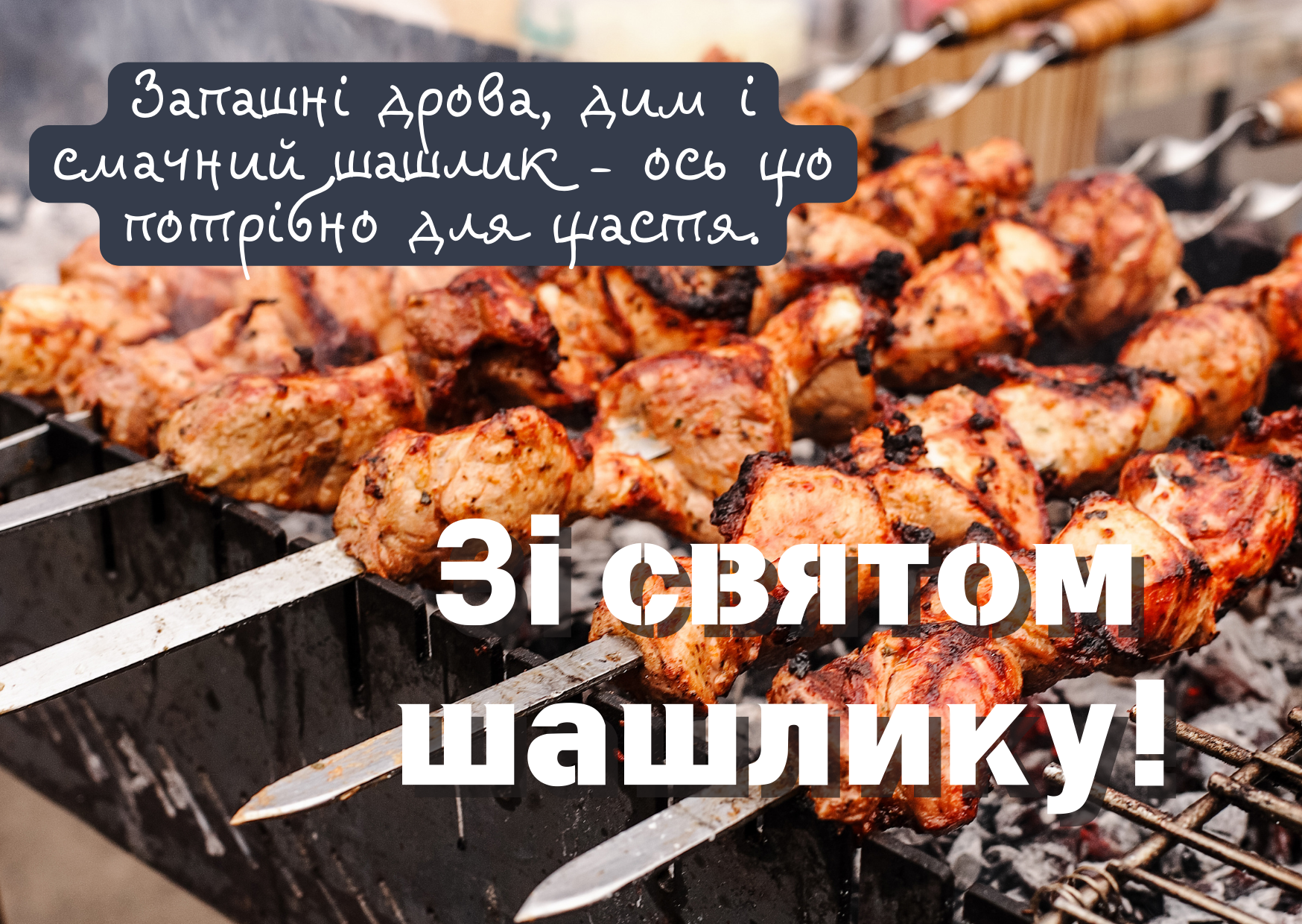 Готуємо привітання на День шашлику