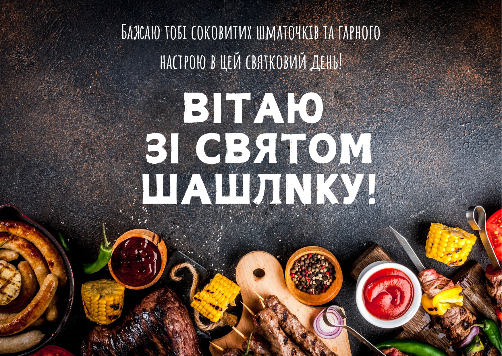 День шашлику