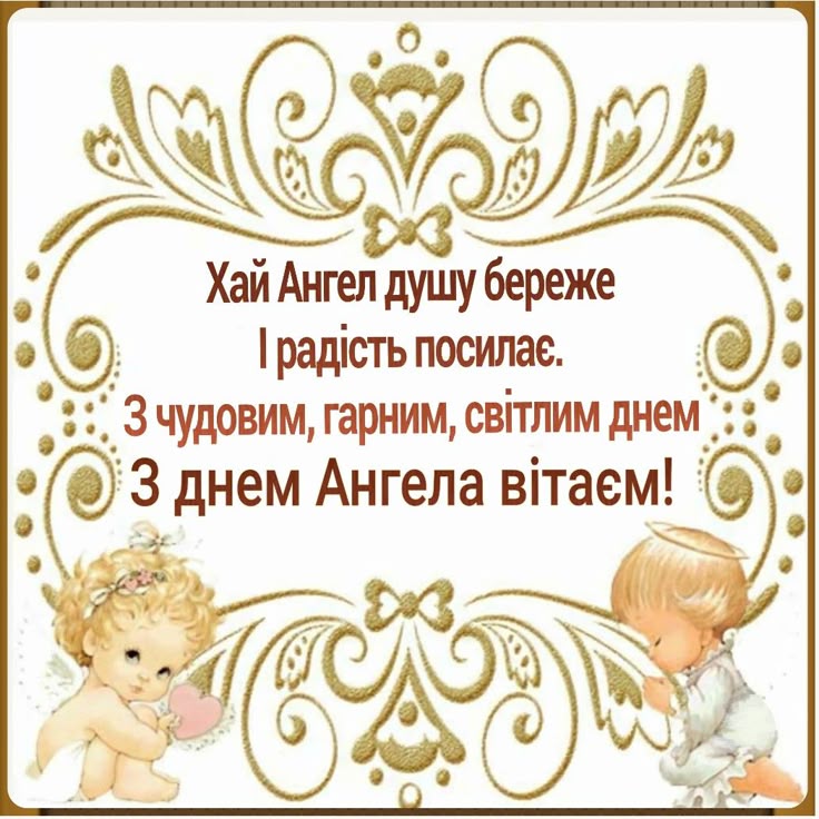 Привітання з Днем ангела 1 липня