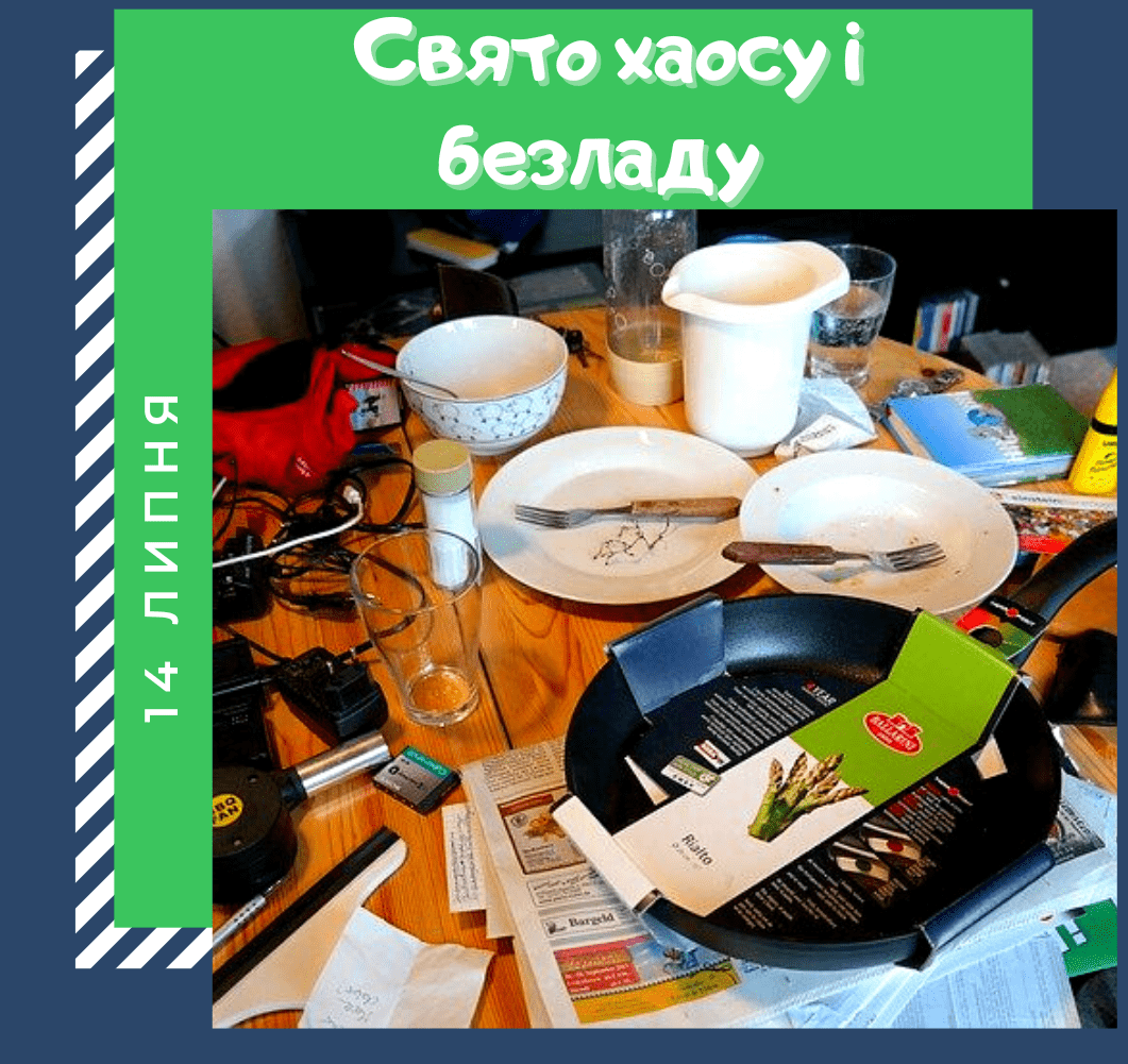 Привітання до Дня хаосу
