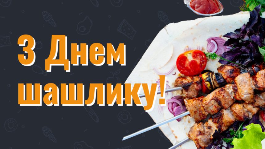 День шашлику