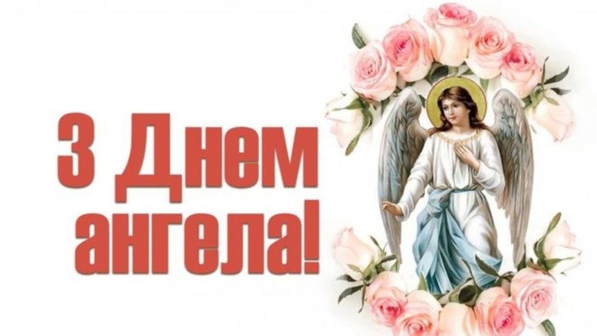 Привітання з Днем ангела 1 липня