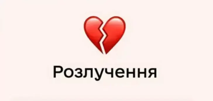 Як розлучитися через Дію