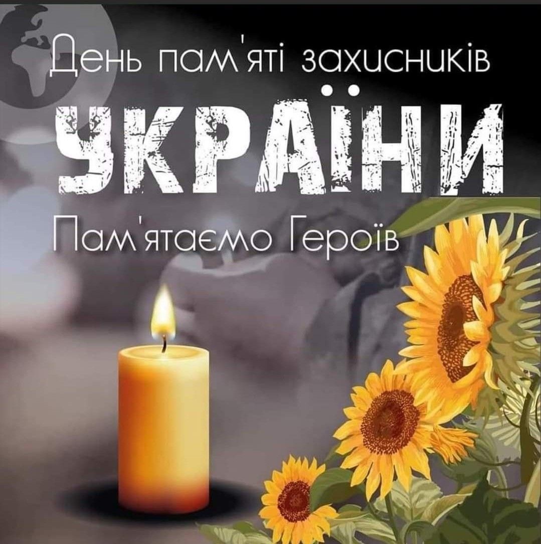 День пам’яті захисників України